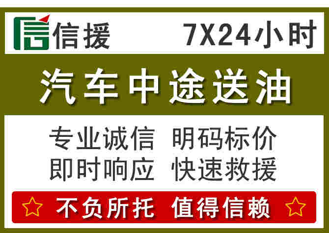 堆龙德庆汽车救援送柴油