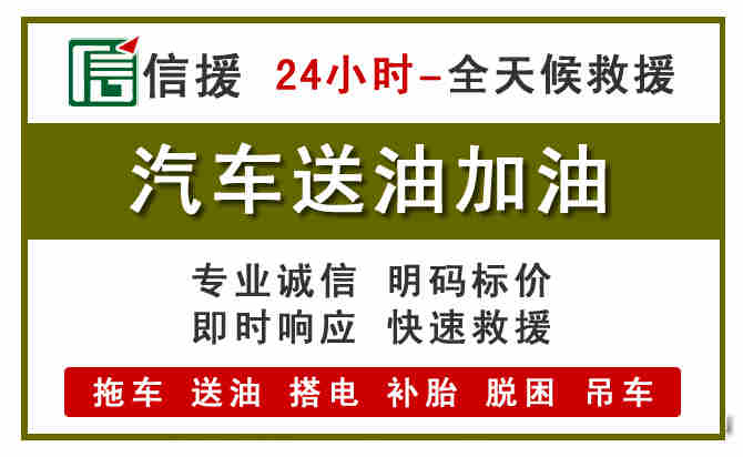 堆龙德庆汽车救援送汽油