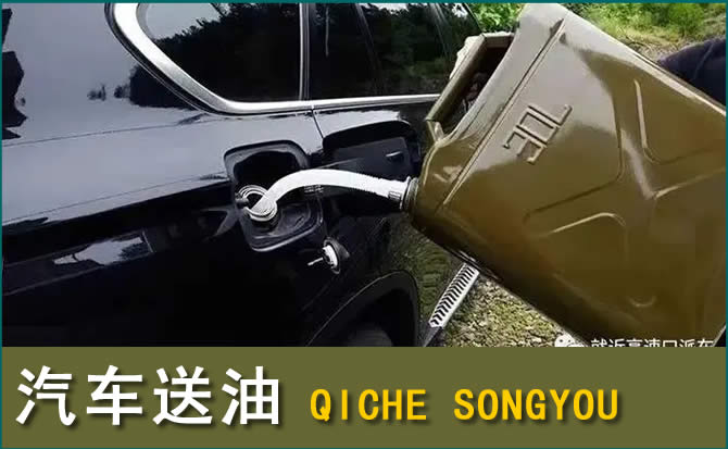 堆龙德庆汽车救援送水案例