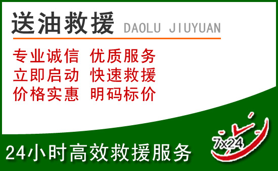 堆龙德庆道路救援汽车送玻璃水