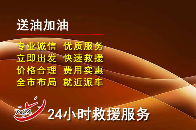 堆龙德庆道路救援汽车送机油
