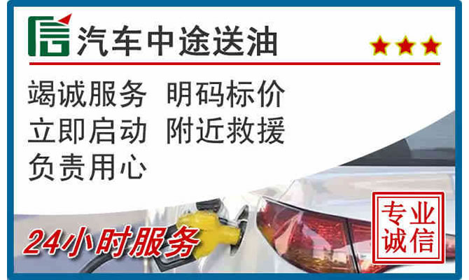 堆龙德庆高速公路汽车送汽油