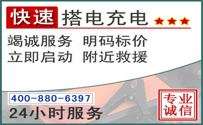 堆龙德庆汽车电瓶搭电电话