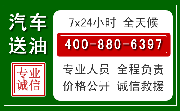 堆龙德庆汽车送油救援电话