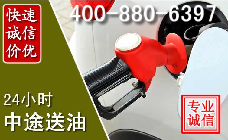 堆龙德庆汽车送油救援电话